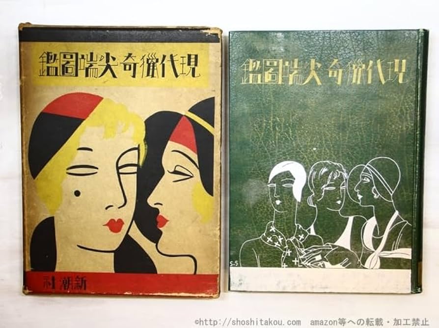 Amazon.co.jp: 現代猟奇尖端図鑑/佐藤義亮 編 佐野繁次郎装